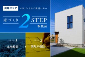 2STEP家づくり相談会