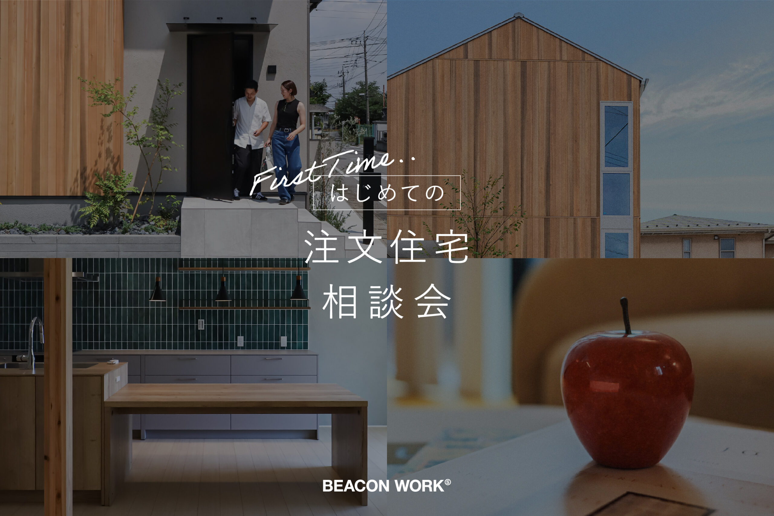 “はじめての“注文住宅相談会