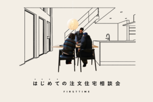 “はじめての“注文住宅相談会