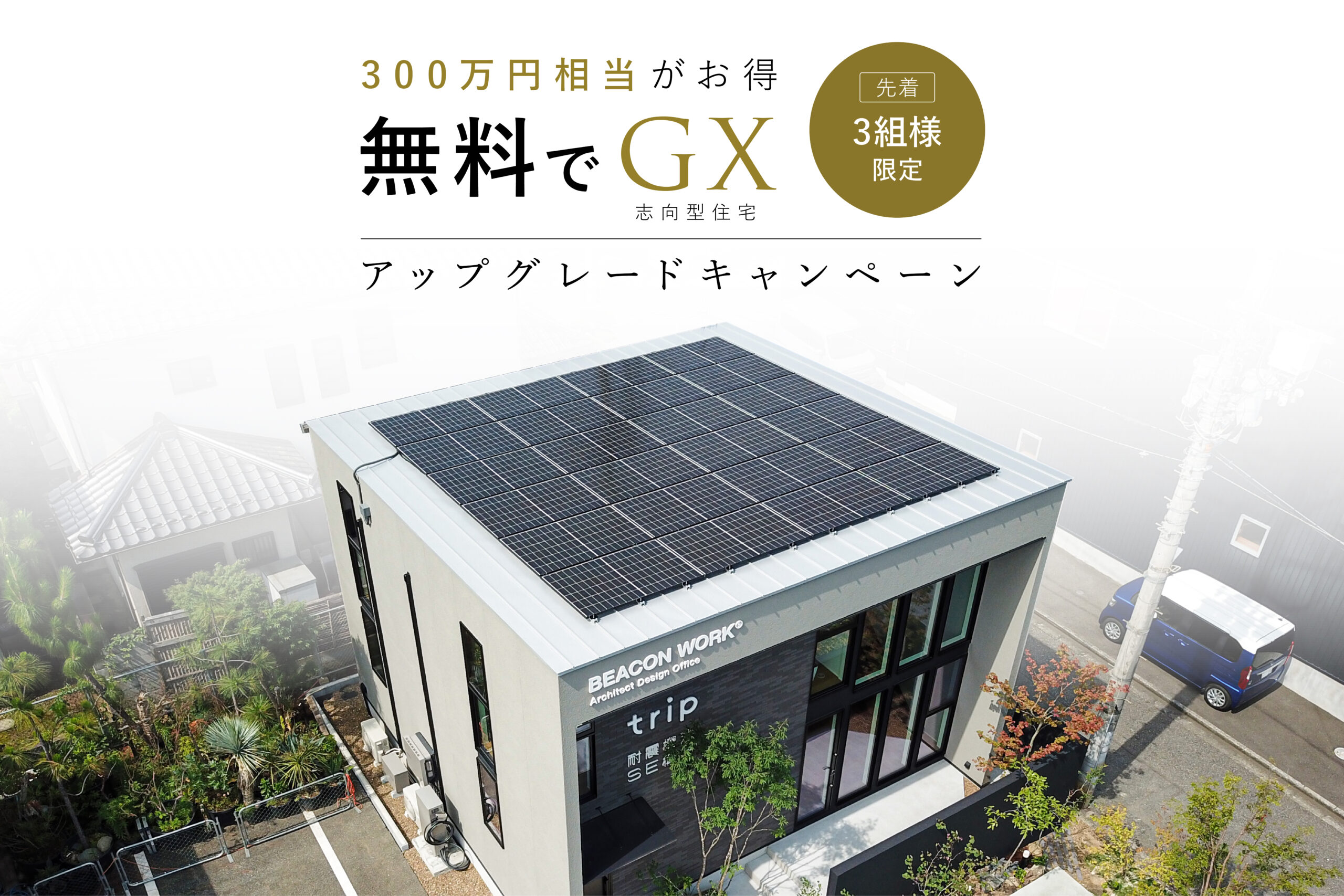GX志向型住宅アップグレードキャンペーン