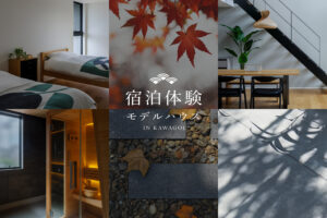 モデルハウス宿泊体験開催