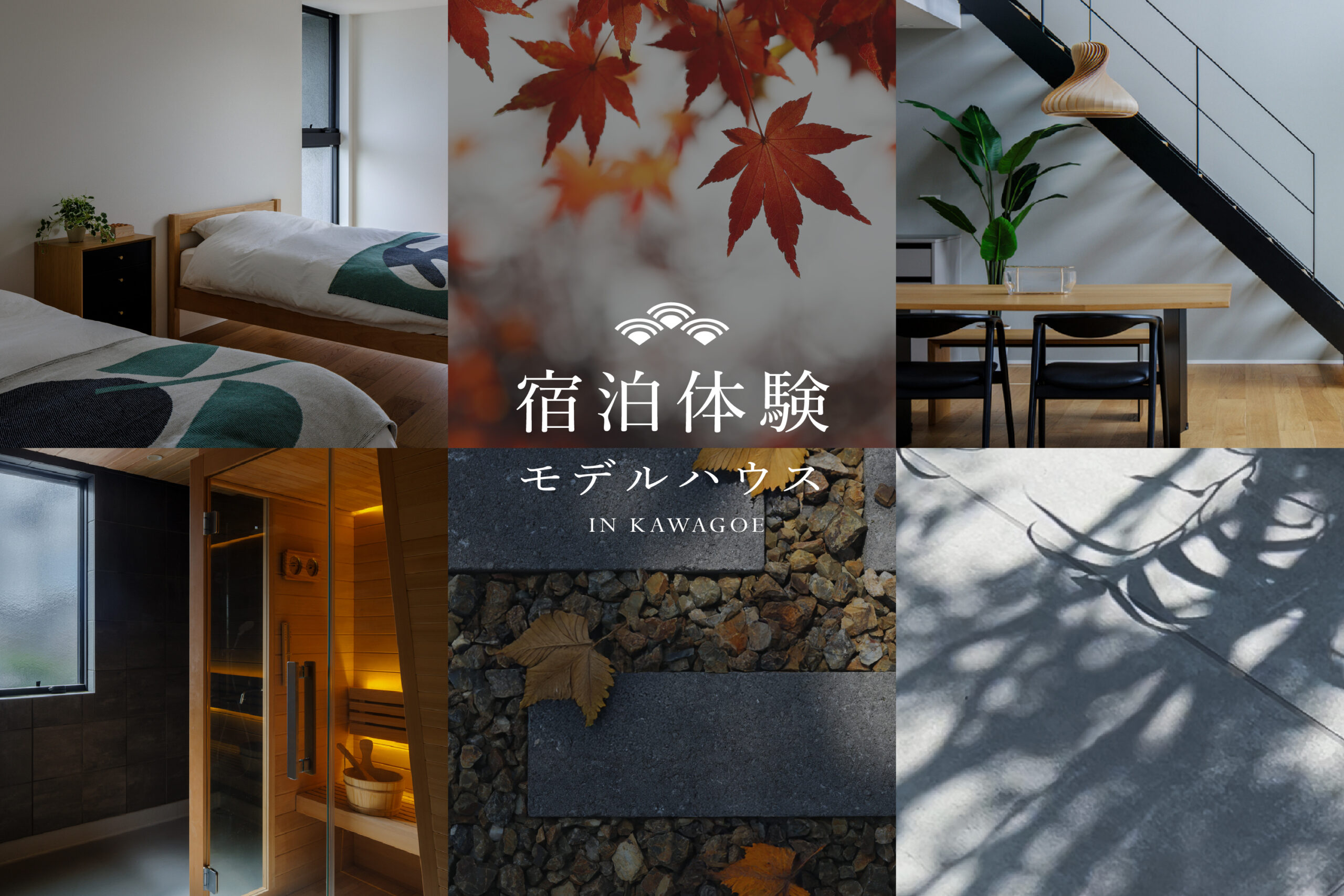 モデルハウス宿泊体験開催