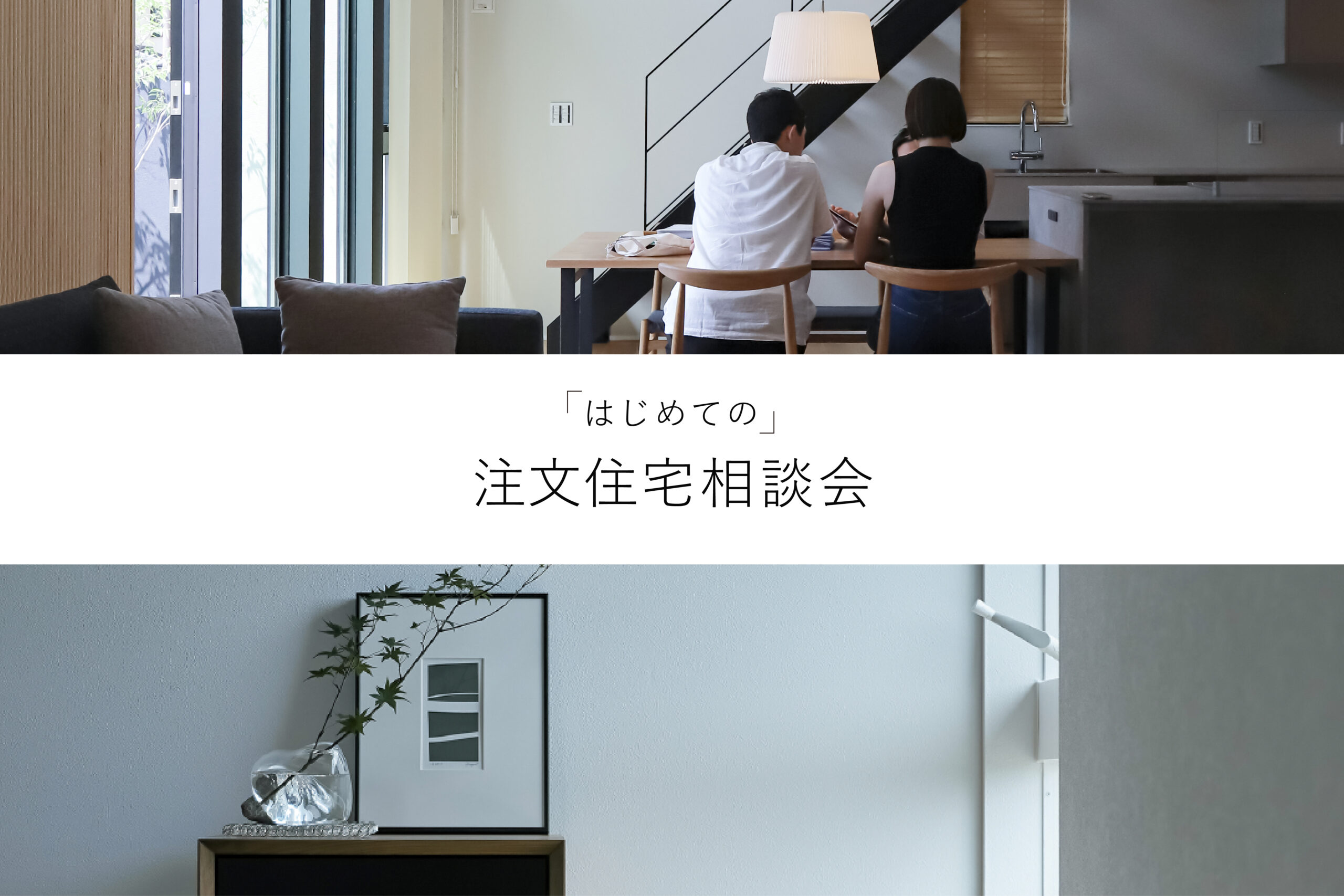 “はじめての“注文住宅相談会