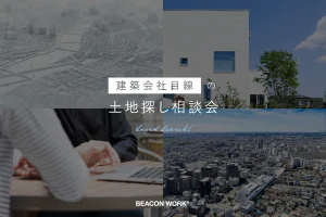 「建築会社目線の」土地探し相談会