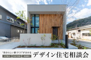 “自分らしい家づくり”が分かるデザイン住宅相談会
