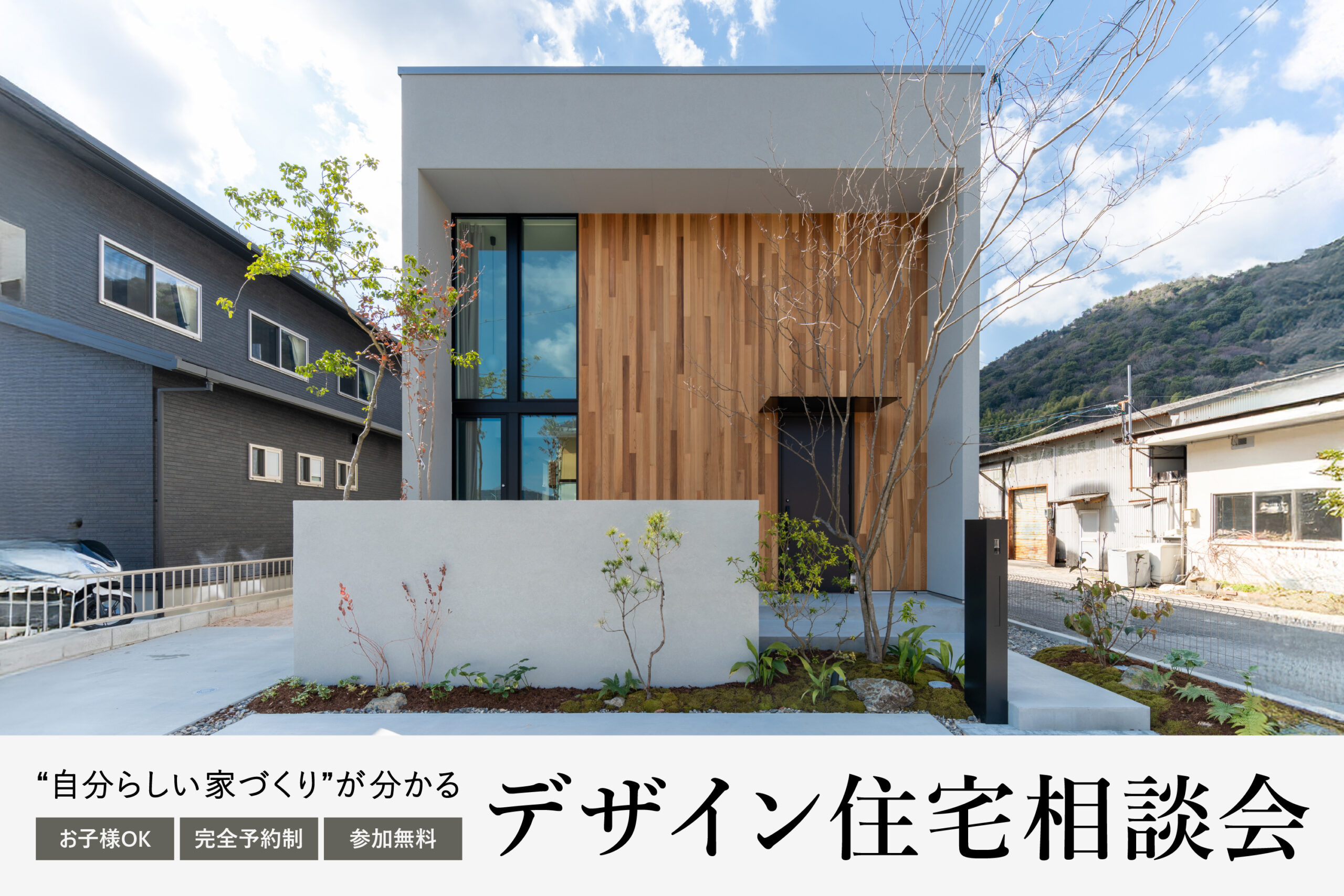 “自分らしい家づくり”が分かるデザイン住宅相談会