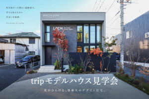 tripの“ひらける家” — 光と開放感のモデルハウス