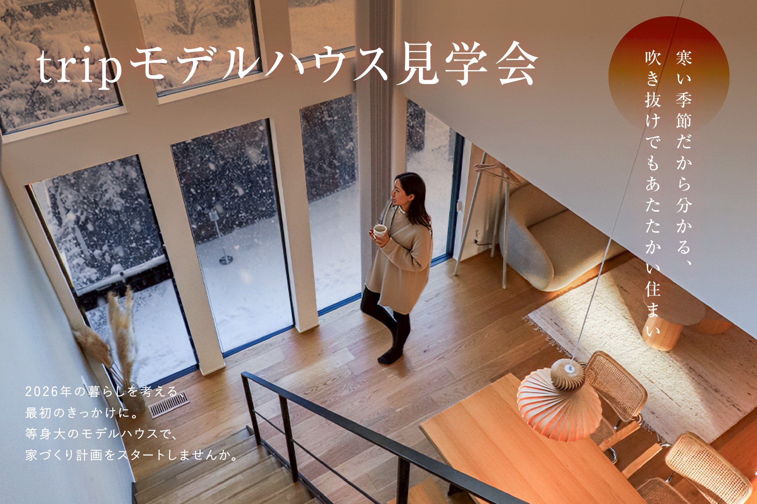 tripの“ひらける家” — 光と開放感のモデルハウス