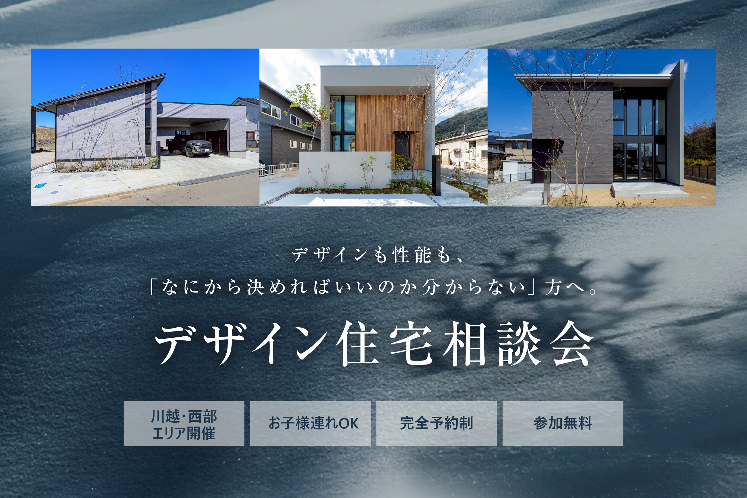 “自分らしい家づくり”が分かるデザイン住宅相談会