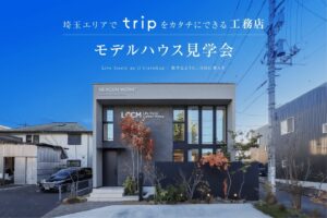 tripの“ひらける家” — 光と開放感のモデルハウス