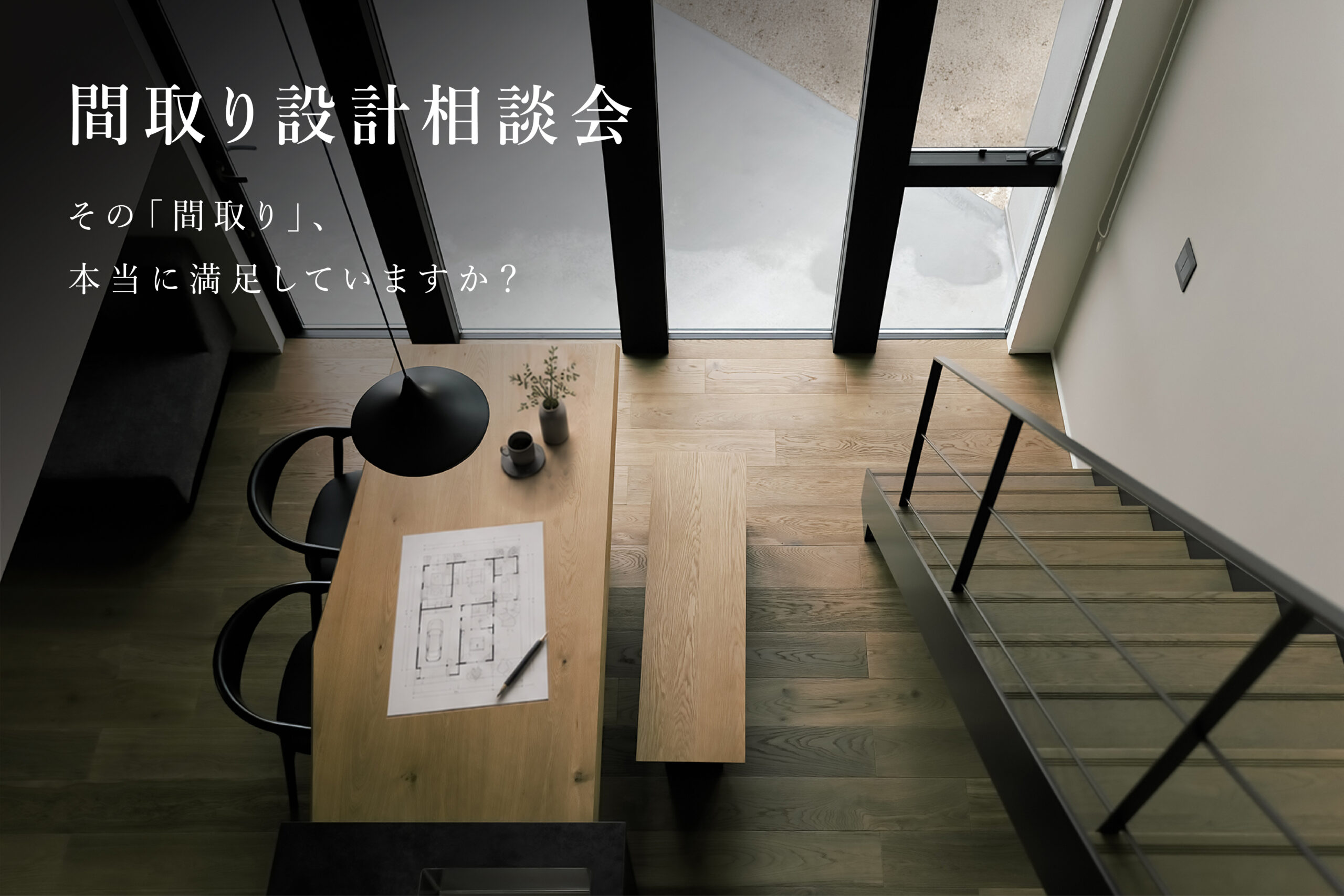 間取り設計相談会