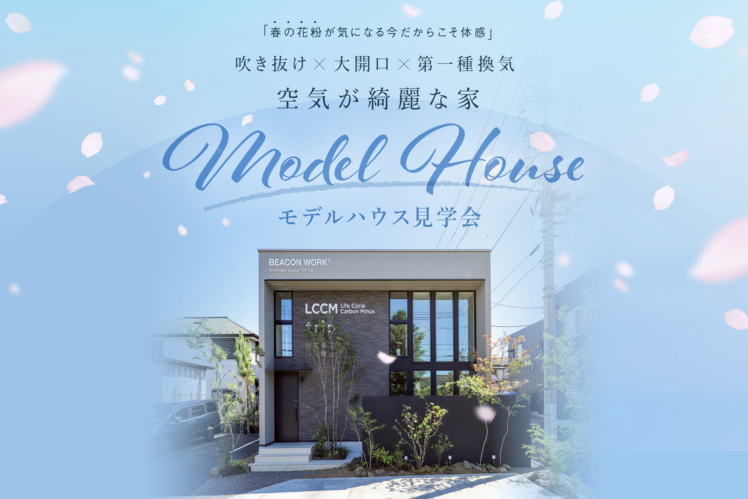 春の花粉が気にならない空気がきれいなモデルハウス見学会