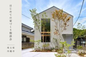 はじめての家づくり相談会