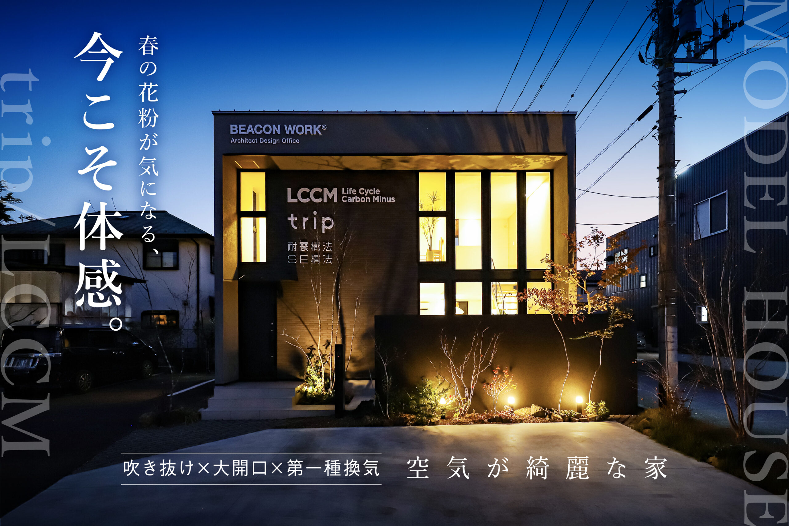 春の花粉が気にならない空気がきれいなモデルハウス見学会