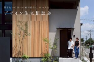 脱ハウスメーカーな家づくり。デザイン住宅相談会