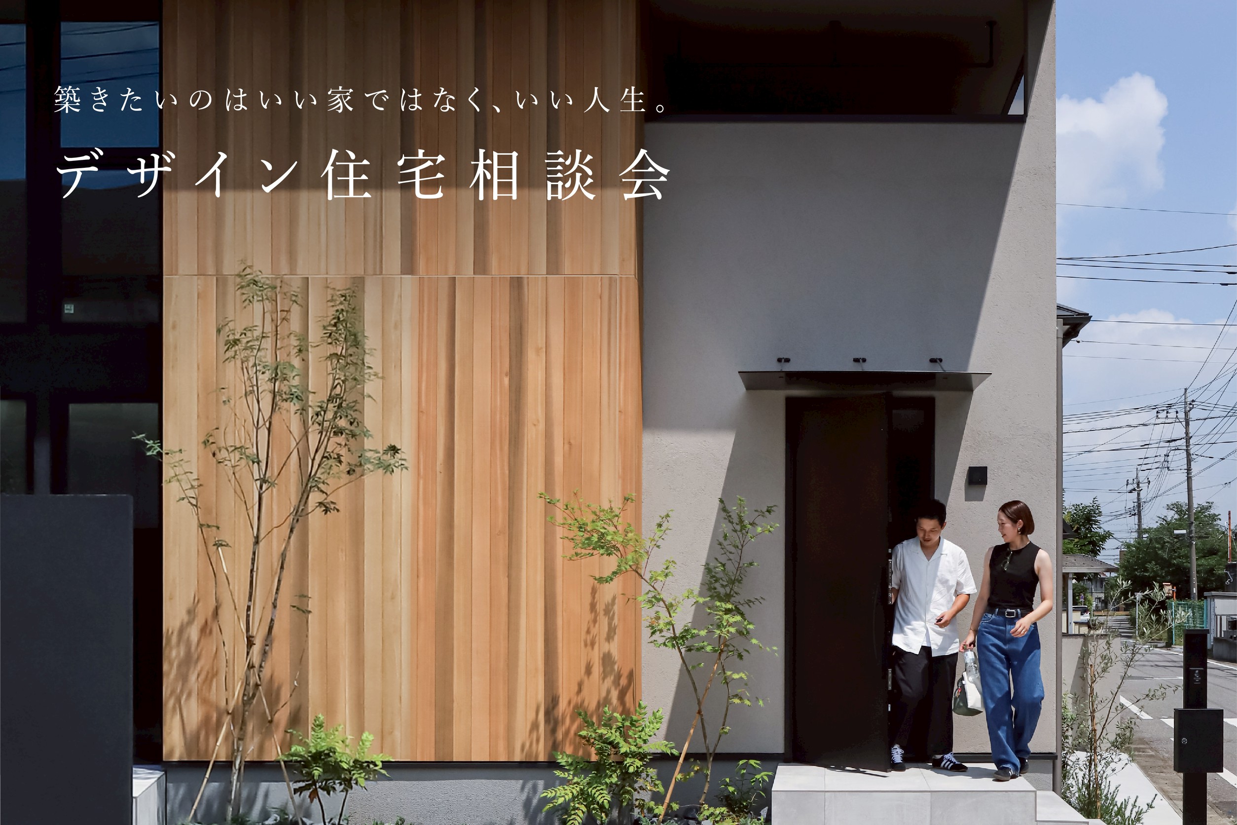 脱ハウスメーカーな家づくり。デザイン住宅相談会