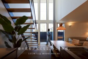 春の花粉が気にならない空気がきれいなモデルハウス見学会