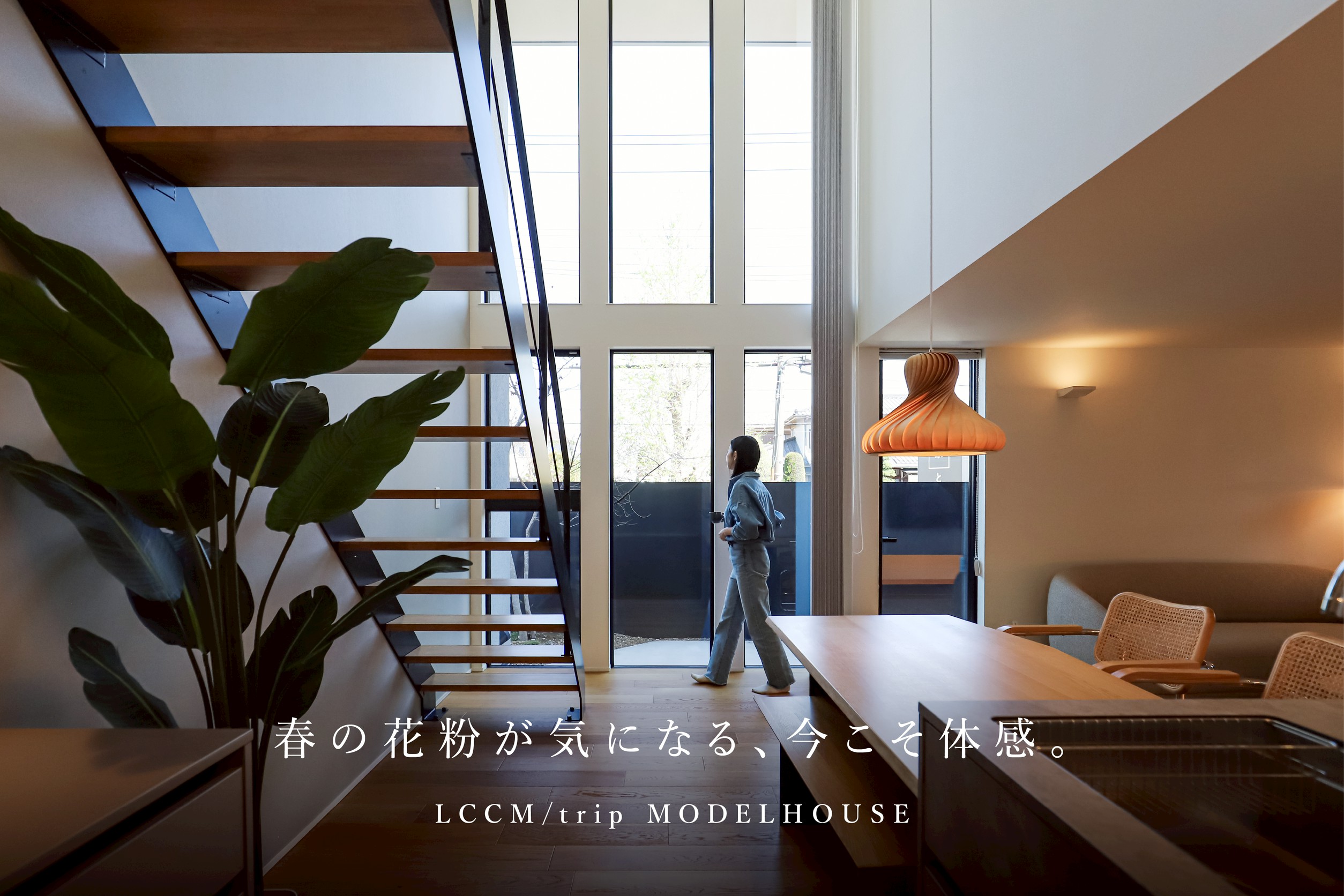 春の花粉が気にならない空気がきれいなモデルハウス見学会