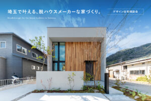 脱ハウスメーカーな家づくり。デザイン住宅相談会