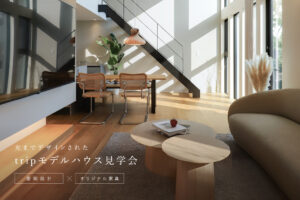 光までデザインされたtripモデルハウス見学会
