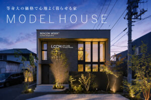 等身大の価格で心地よく暮らせる家tripモデルハウス見学会