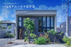 夏こそ体感してほしい、快適な暮らし。tripモデルハウス見学会