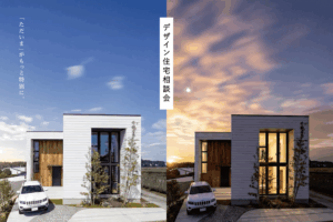「ただいま」がもっと特別に。デザイン住宅相談会