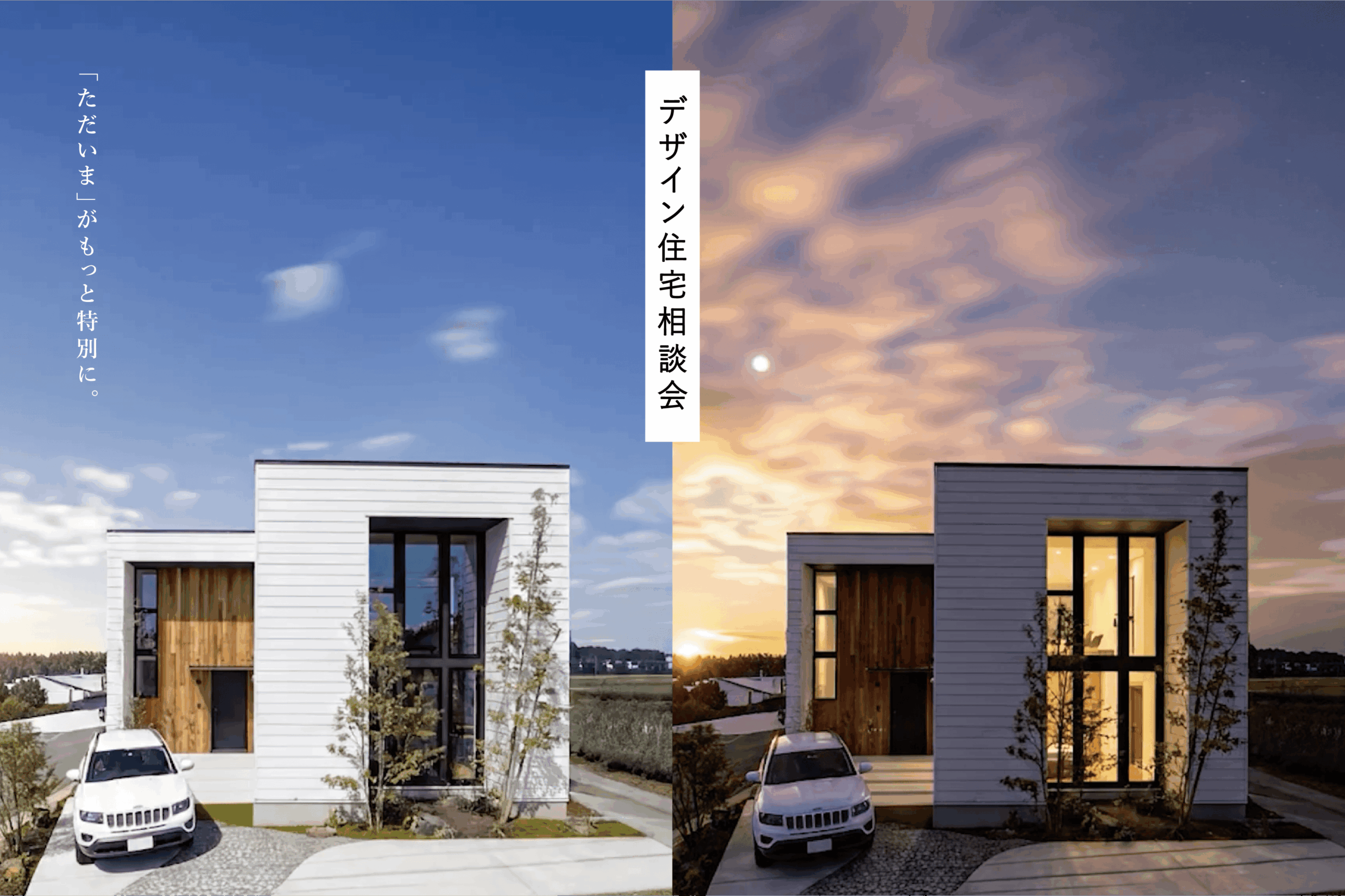 「ただいま」がもっと特別に。デザイン住宅相談会