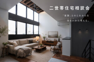 親世帯・子世帯が心地よく暮らすための二世帯住宅相談会