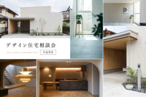 手の届く価格で、最高のデザイン住宅相談会