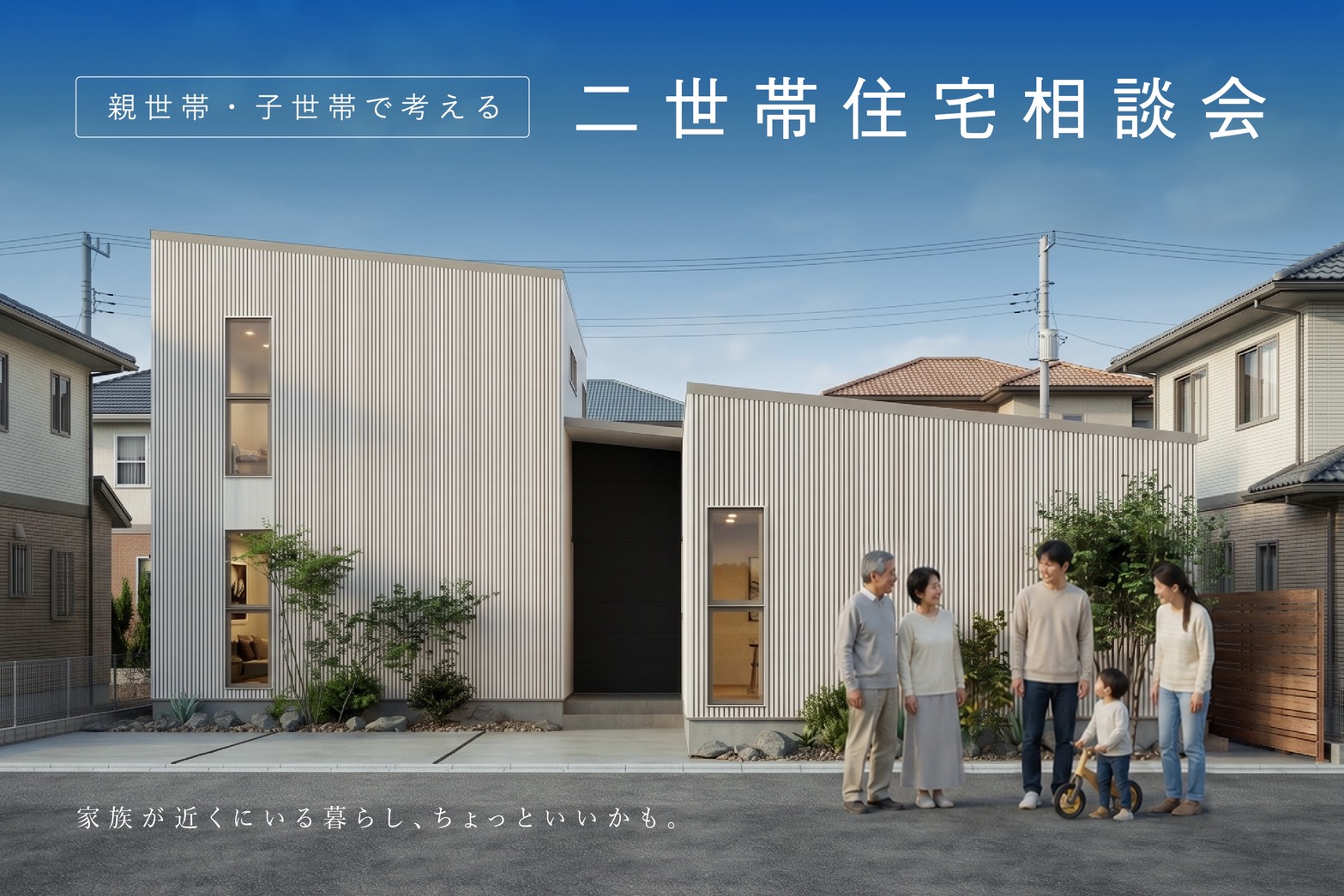 親世帯・子世帯が心地よく暮らすための二世帯住宅相談会