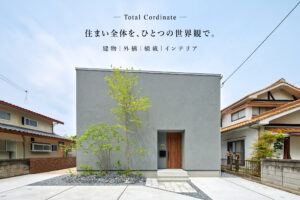 住まい全体を、ひとつの世界観で。家づくり相談会