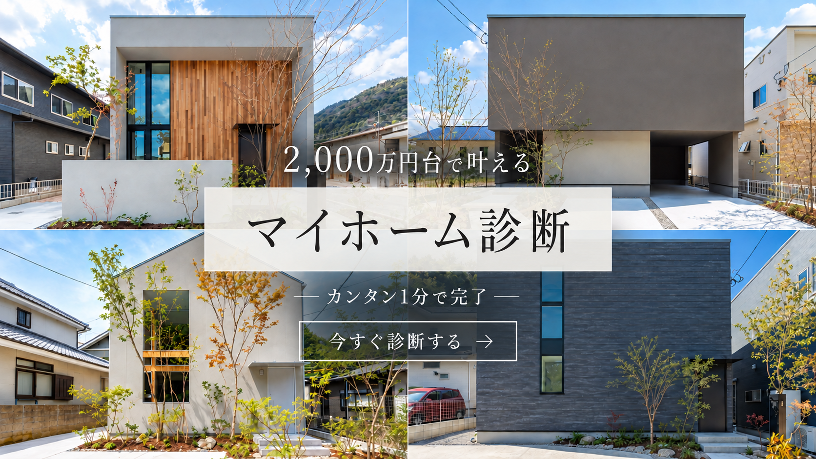 マイホーム診断 今すぐ診断する